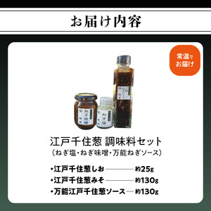 江戸千住葱 調味料セット (ねぎ塩・ねぎ味噌・万能ねぎソース)_0240-001-T07