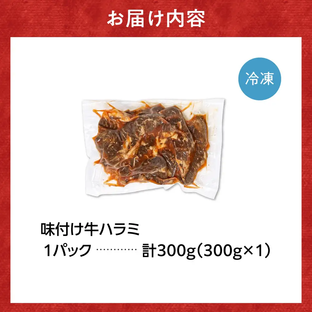 味付け牛ハラミ 300g｜牛肉 牛 ハラミ 焼肉 北海道 石狩市