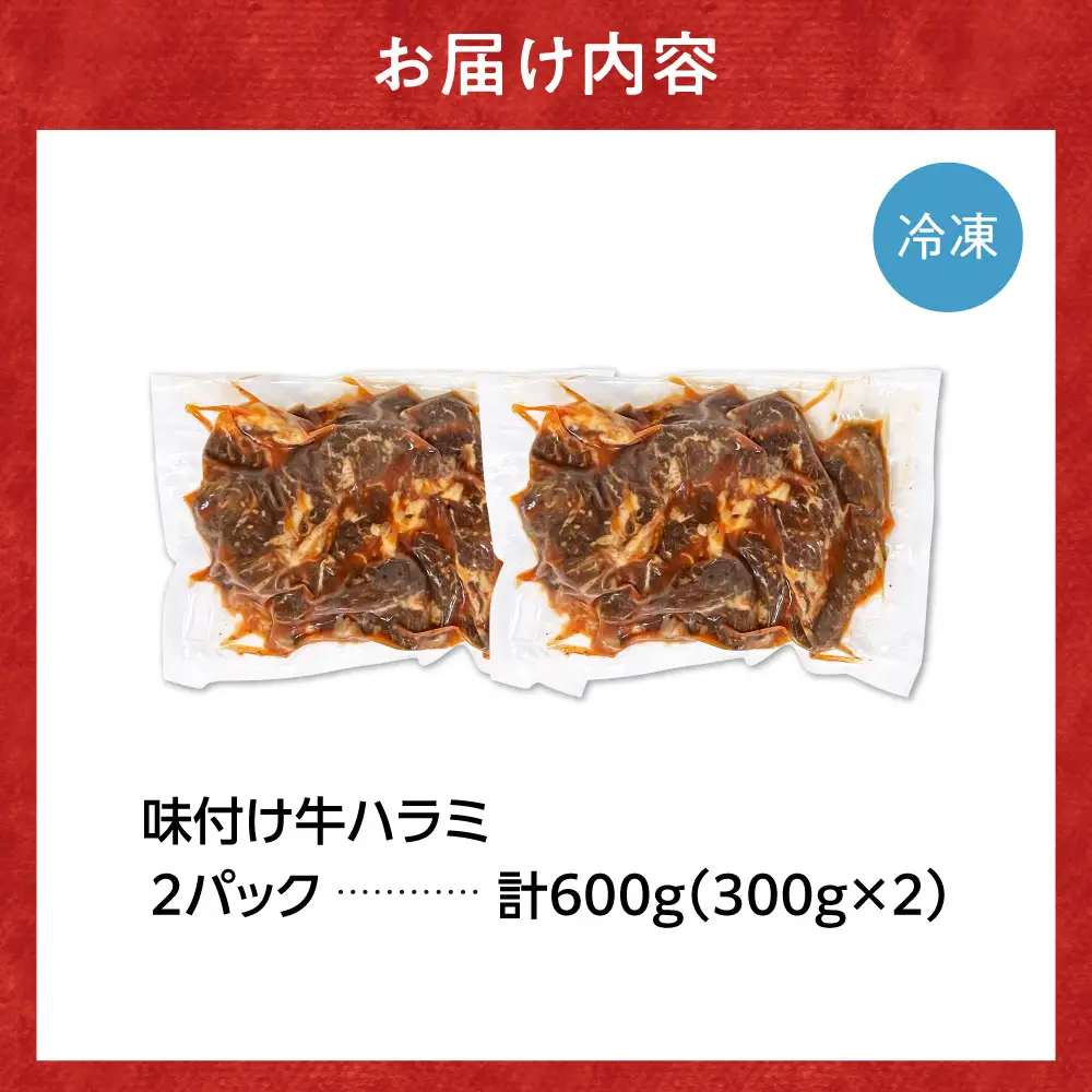 味付け牛ハラミ 600g｜牛肉 ハラミ 焼肉 小分け 北海道 石狩市