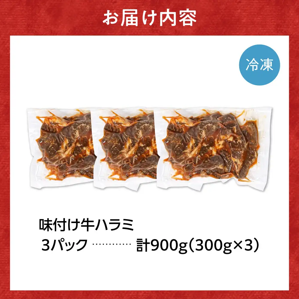 味付け牛ハラミ 900g｜牛肉 ハラミ 焼肉 小分け 北海道 石狩市