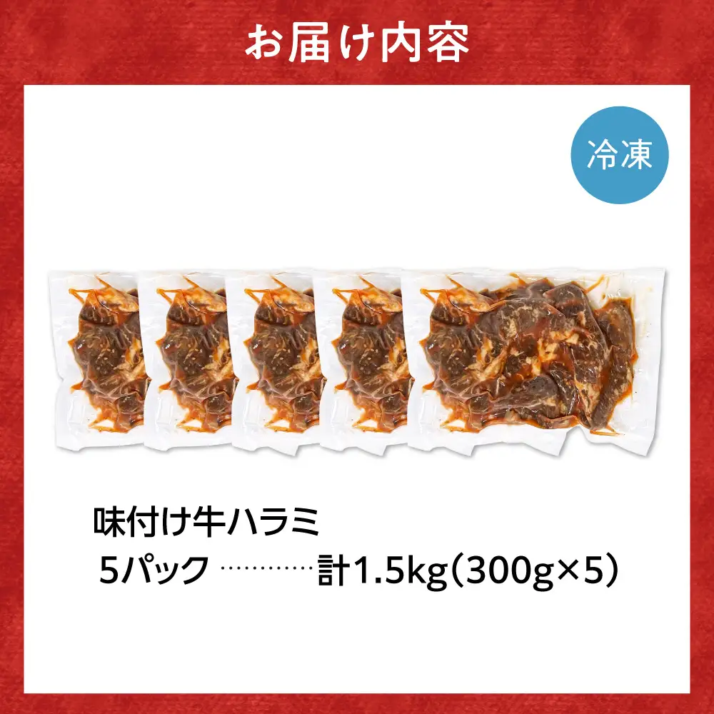 味付け牛ハラミ 1.5kg｜牛肉 牛 ハラミ 焼肉 北海道 石狩市