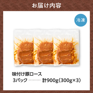 味付け豚ロース 900g｜豚肉 豚 ロース 小分け 北海道 石狩市
