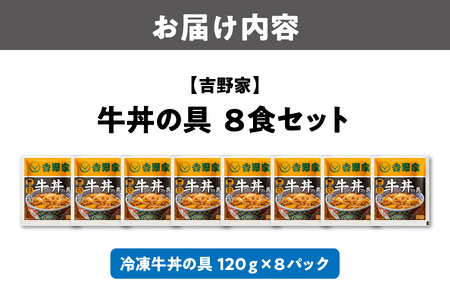 【最短1週間以内に発送！】吉野家 牛丼の具 8食セット 牛丼_OS303-0001