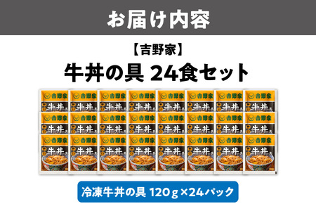 【最短1週間以内に発送！】吉野家 牛丼の具 24食セット 吉野家の牛丼 _OS303-0002
