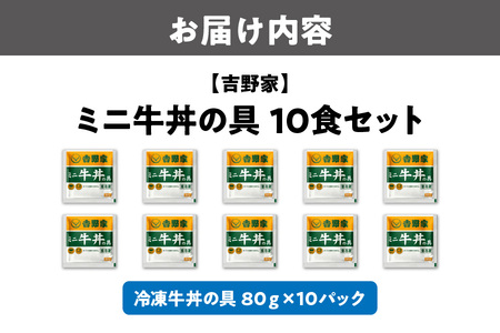 【最短1週間以内に発送！】吉野家 ミニ牛丼の具 10食セット_OS303-0003