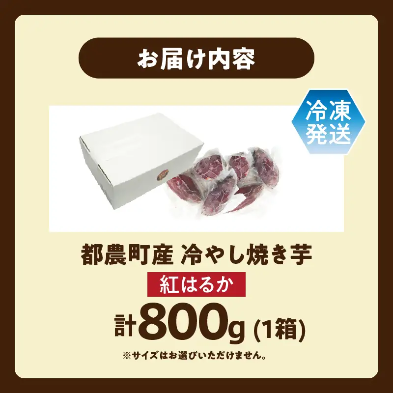冷やし焼き芋(紅はるか) 計800g さつまいも イモ 野菜 国産_T016-0105