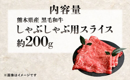 熊本県産 『原田畜産』 黒毛和牛 しゃぶしゃぶ用 スライス 計約200g 牛肉 牛 【有限会社 九州食肉産業】[AYCN138]