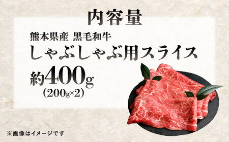 熊本県産 『原田畜産』 黒毛和牛 しゃぶしゃぶ用 スライス 計約400g（約200g×2パック） 牛肉 牛 【有限会社 九州食肉産業】[AYCN139]