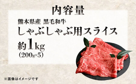 熊本県産 『原田畜産』 黒毛和牛 しゃぶしゃぶ用 スライス 計約1kg（約200g×5パック） 牛肉 牛 【有限会社 九州食肉産業】[AYCN142]