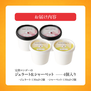 【2026年7月お届け】完熟マンゴーのジェラート＆シャーベット130ml×4個入り  〔Dw012-04〕