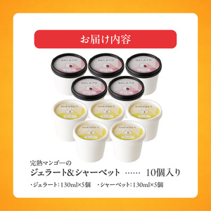 【2026年7月お届け】完熟マンゴーのジェラート＆シャーベット130ml×10個入り  〔Dw012-10〕