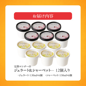 【2026年7月お届け】完熟マンゴーのジェラート＆シャーベット130ml×12個入り  〔Dw012-12〕