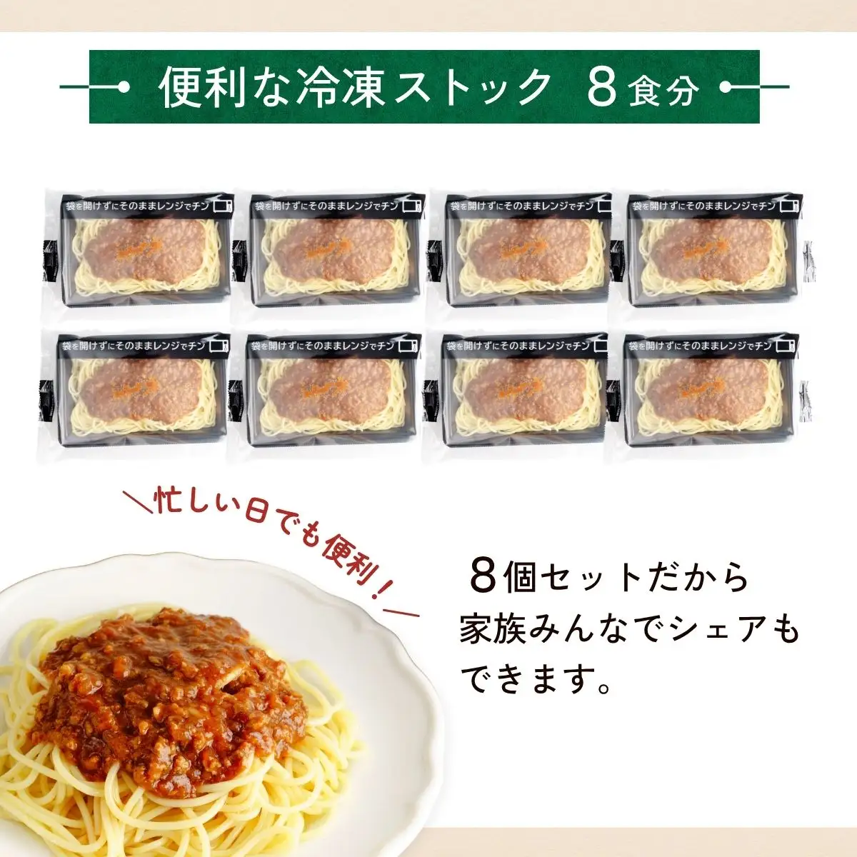 冷凍パスタ 粗挽きのミートソーススパゲッティ 300g×8個 | スパゲッティ パスタ ミートソース 茨城県 龍ケ崎市
