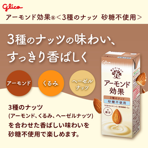 【定期便12回】【江崎グリコ】アーモンド効果 3種のナッツ砂糖不使用 200ml×24本