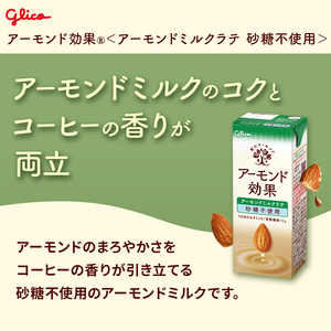 【定期便2回】【江崎グリコ】アーモンド効果　アーモンドミルクラテ砂糖不使用　200ml×24本