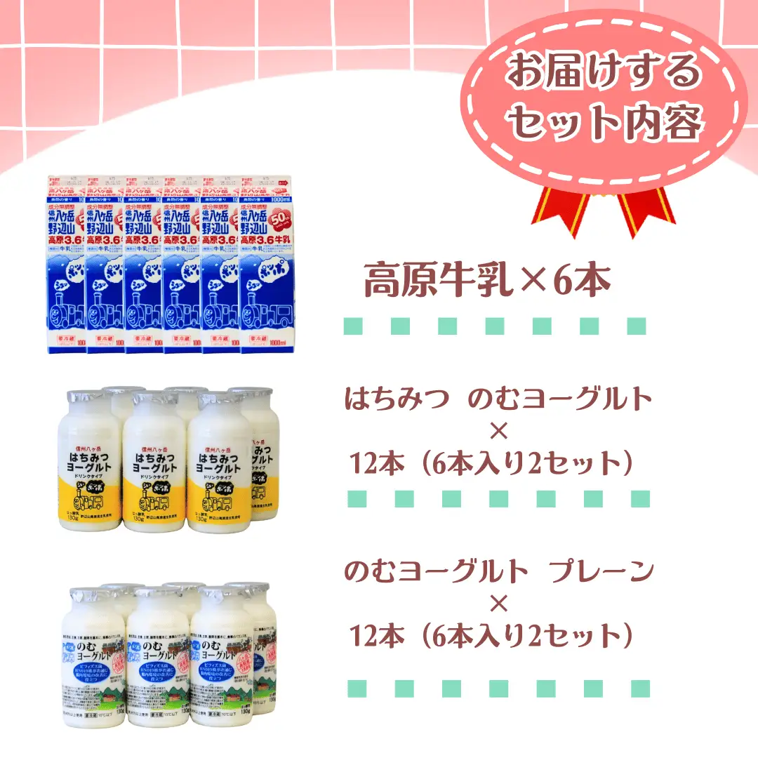 ヤツレン 八ヶ岳牛乳＆ヨーグルト詰め合わせセット［ME-102］