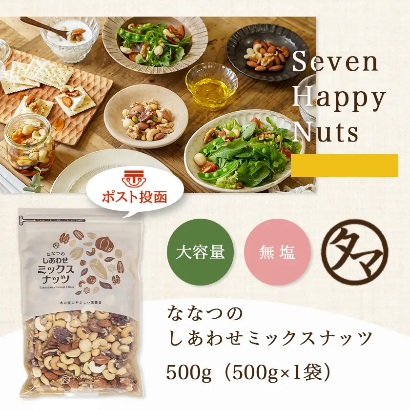 ななつのしあわせミックスナッツ500g※ポスト投函〔LC-9004〕