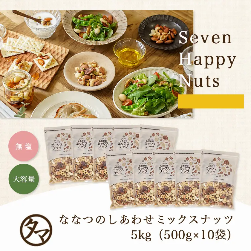 ななつのしあわせミックスナッツ5kg_42-9001