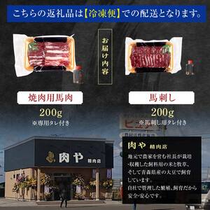 ≪馬肉 焼肉＆馬刺し≫ 焼肉用 約200g ＆ 馬刺し 約200g セット（タレ付き）中泊町産 【肉や】 F6N-325