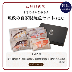まちのさかなやさん魚政の自家製焼魚セット8切入（真鯛味噌焼き100g×2パック・金目鯛塩焼100g×2パック・銀だらみりん焼100g×2パック・紅鮭塩焼100g×2パック）_焼き魚 セット 8切入 合計 800g 各 100g お中元 お歳暮 魚政 自家製 真鯛 金目鯛 銀鱈 紅鮭 詰め合わせ 温めるだけ お取り寄せ グルメ ギフト 個包装 味噌焼 塩焼 冷凍 手軽 時短 お土産 手土産 贈答 箱入り 厳選 食材 魚 おかず 弁当 朝食 夕食 送料無料 〔Cs308〕