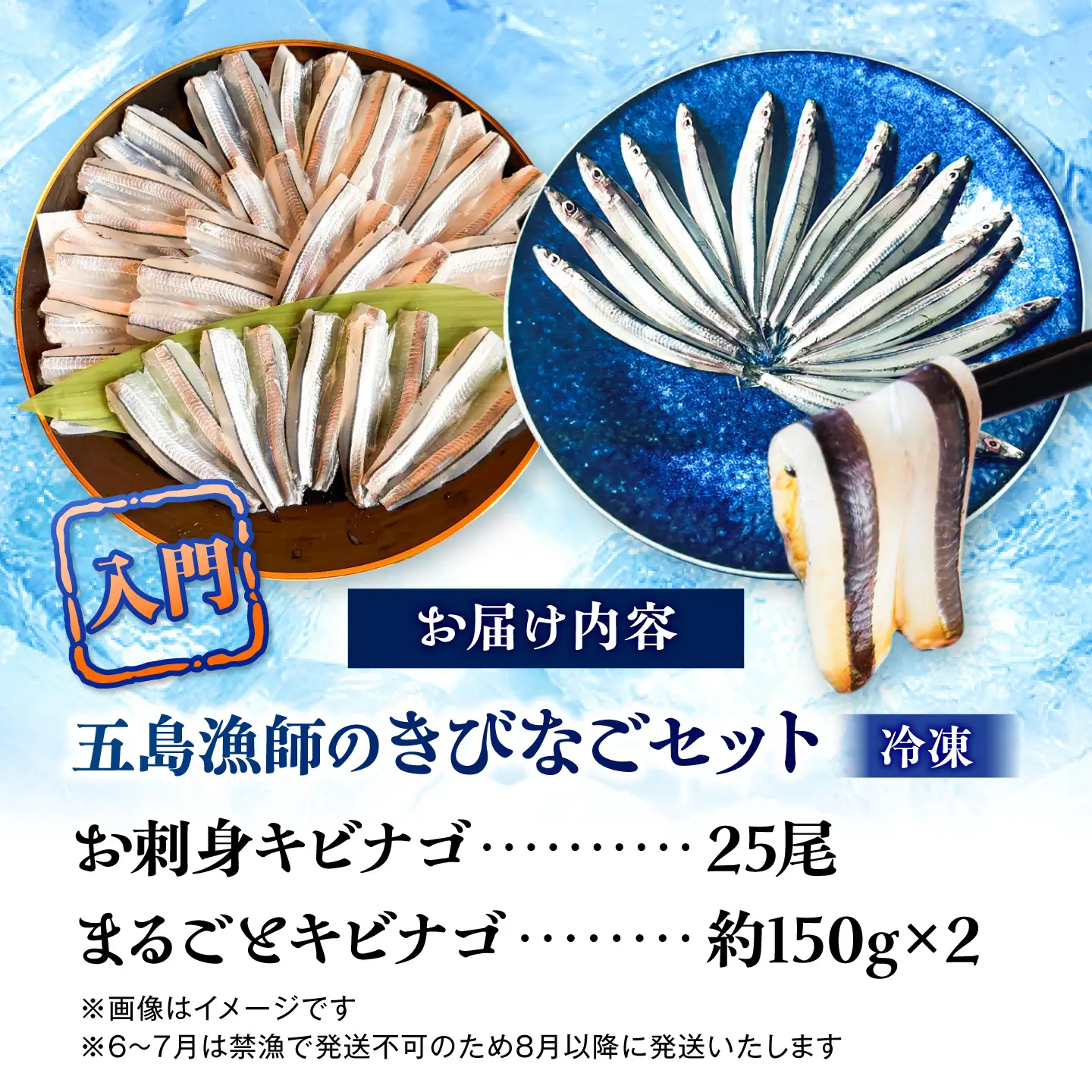 五島漁師のきびなご入門　お刺身キビナゴ25尾＆まるごとキビナゴ150g×2パック 五島市/Sun Sea Go Company[PGL025]