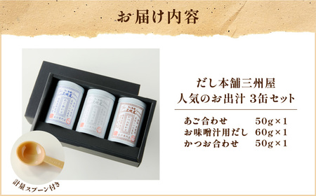 【 5営業日以内に発送 】だし本舗三州屋 人気 の お出汁 3缶 セット K279-006 出汁 だし 調味料 無添加 無塩 あご お味噌汁 かつお 鰹 カツオ 詰め合わせ 三州キュー・エル ふるさと納税 鹿児島 おすすめ ランキング プレゼント ギフト スピード配送 スピード発送 最短 すぐ届く お急ぎ 最短5営業日