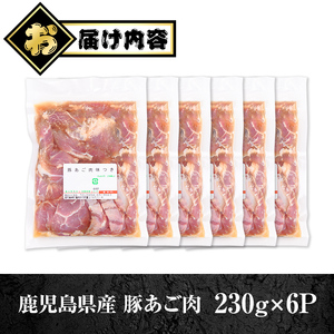 【A79018】鹿児島県産豚 あご肉 にんにく醤油味付き (計1.38kg・約230g×6P) 鹿児島 国産 豚肉 味付け ニンニク 時短 簡単調理 加工品 小分け 冷凍 冷凍食品 バーベキュー お弁当 おつまみ 【肉のふくおか】