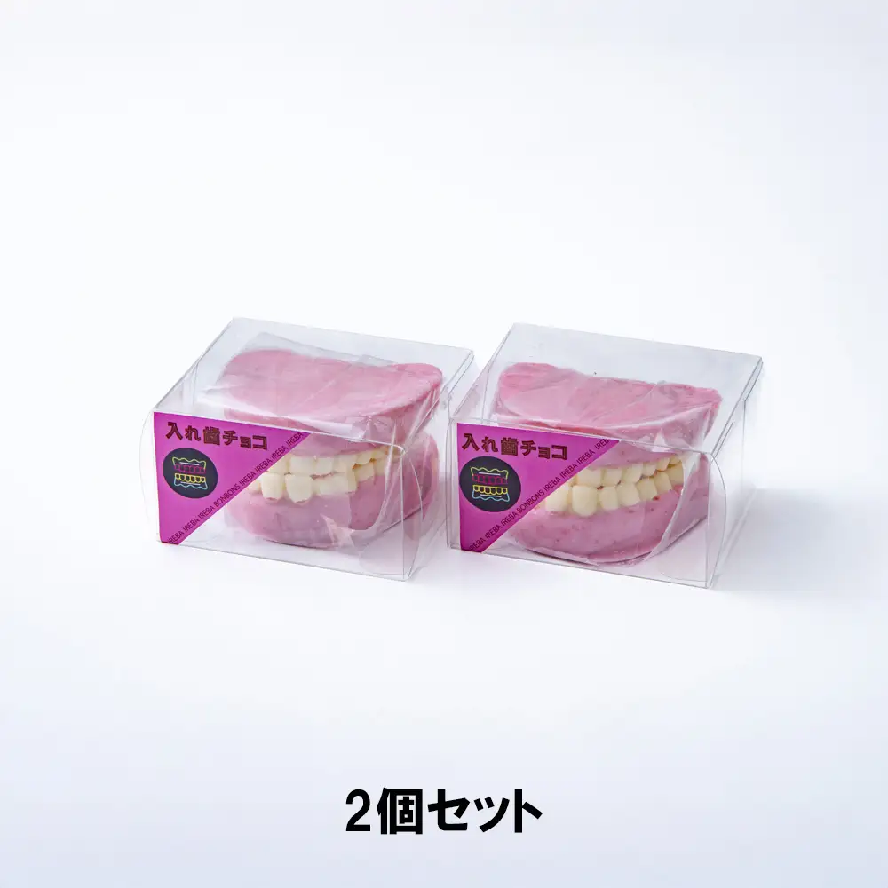 ハロウィン・バレンタインデーチョコレートのニューウェーブ。あなたと一緒にいればー「入れ歯チョコレート」（2個セット）ハロウィンの仮装に。バレンタインデーのサプライズに。【チョコ チョコレート サプライズ ギフト 贈り物 ハロウィン バレンタイン プレゼント ストロベリー 苺チョコ おいしい 楽しい 仮装 ファミリー 家族 パーティ こども BonBons 三重県 四日市市 ふるさと納税】