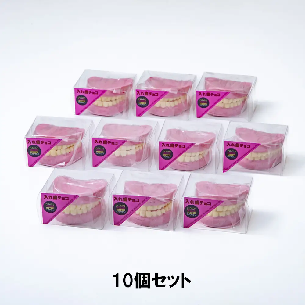 ハロウィン・バレンタインデーチョコレートのニューウェーブ。あなたと一緒にいればー「入れ歯チョコレート」（10個セット）ハロウィンの仮装に。バレンタインデーのサプライズに。【チョコ チョコレート サプライズ ギフト 贈り物 ハロウィン バレンタイン プレゼント ストロベリー 苺チョコ おいしい 楽しい 仮装 ファミリー 家族 パーティ こども BonBons 三重県 四日市市 ふるさと納税】