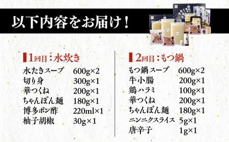 【全2回定期便】 博多華味鳥 水炊き＆もつ鍋セット 各3-4人前 【トリゼンフーズ】博多 福岡 鍋 セット 水たき みずたき もつ もつ鍋[ABCN032]