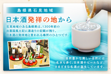 山陰浜田市で栽培された山田錦を使い地酒として発信・魅力を高めた清酒 【026_2038】