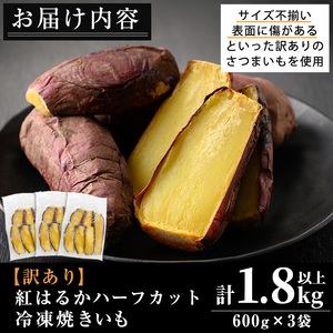 No.1342 ＜訳あり・規格外＞ハーフカット 紅はるか 冷凍焼きいも (計1.8kg以上・600g×3袋) 国産 九州産 サツマイモ さつま芋 訳アリ 規格外 紅春香 芋 焼き芋 やきいも 野菜 スイーツ 冷凍【末永商店】