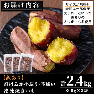 No.1343 ＜訳あり・規格外＞小ぶり・不揃い 紅はるか冷凍焼きいも(計2.4kg・800g×3袋) 国産 九州産 鹿児島県産 熟成 さつまいも サツマイモ さつま芋 紅はるか 訳アリ 訳あり 規格外 紅春香 芋 焼き芋 やきいも 野菜 スイーツ 冷凍【末永商店】