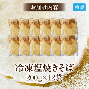 名古屋コーチン使用 鶏だし 香ばし塩焼そば 冷凍調理麺 簡単調理 ご当地グルメ B級グルメ 惣菜 麺類 ストック食 食べ応え満点 家庭用 業務用 12食セット 小牧市 送料無料［181C01］
