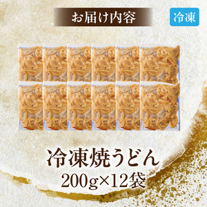 名古屋コーチン使用 鶏だし 旨味広がる焼うどん 冷凍調理麺 和風惣菜 簡単調理 ご当地グルメ うどん 麺類 食べ応え まとめ買い 家庭用 常備食 12食セット 小牧市 送料無料［181C02］ 