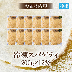 名古屋コーチン使用 鶏だし 和風きのこスパゲティ パスタ 冷凍調理麺 簡単調理 和風パスタ ご当地グルメ 惣菜 麺類 昼食 夕食 ストック向け 12食セット 小牧市 送料無料［181C03］ 
