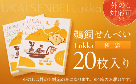鵜飼せんべいLukka 20枚 和三蜜 和菓子 お菓子 おやつ 国産小麦 岐阜市 / 長良園[ANAK011]