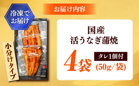 【カット済】国産活うなぎ蒲焼（4食分）[AICQ012]