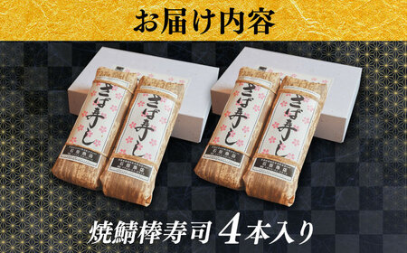 焼き鯖棒寿司 4本入り [AICQ015]