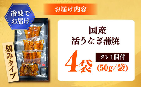 【刻みうなぎ】国産活うなぎ蒲焼（4食分）[AICQ016]