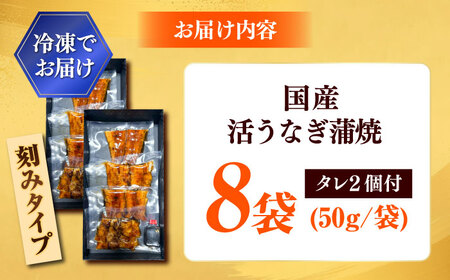 【刻みうなぎ】国産活うなぎ蒲焼（8食分）[AICQ017]