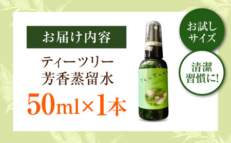 ティーツリー芳香蒸留水 50ml×1本 [AICY016]