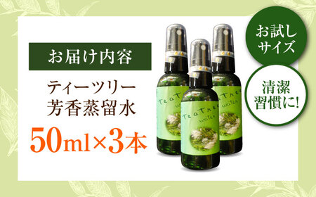ティーツリー芳香蒸留水 50ml×3本 [AICY017]