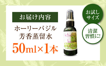 ホーリーバジル芳香蒸留水 50ml×1本 [AICY018]