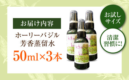 ホーリーバジル芳香蒸留水 50ml×3本 [AICY019]