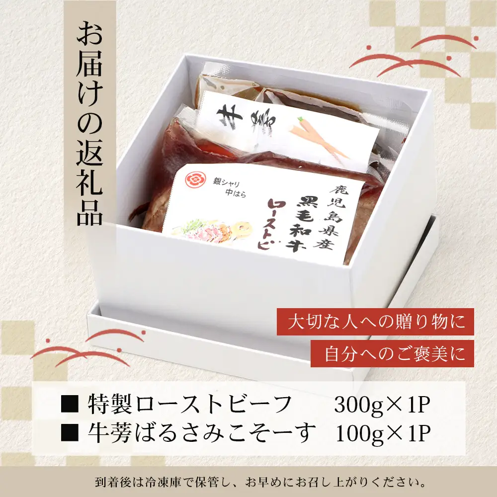 生粋の和食料理人がつくる ＼＼ 鹿児島県産 黒毛和牛 ローストビーフ／／ ≪300g×1≫ 手作り 牛蒡ばるさみこそーす(バルサミコソース)100g付き GN-2｜鹿児島県 南大隅町 ローストビーフ 牛肉 リブロース 銀シャリ中はら