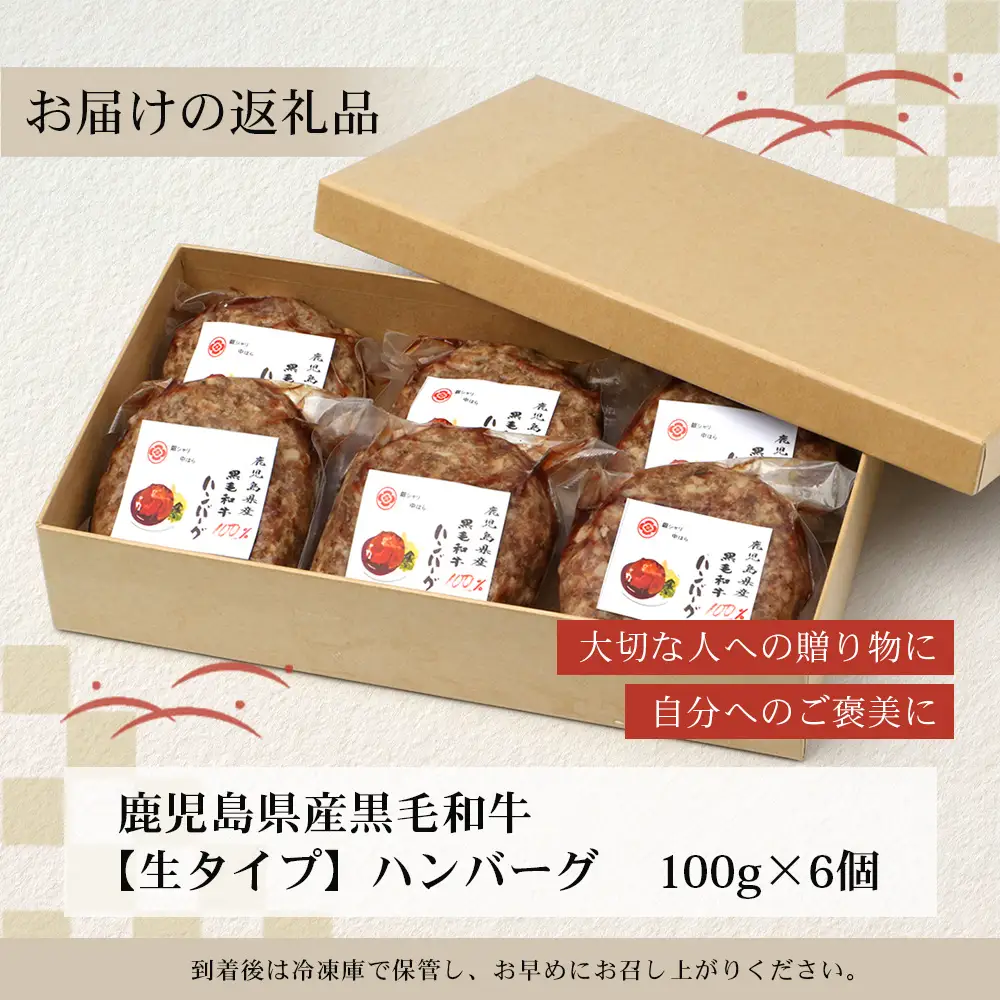 鹿児島県産 黒毛和牛 ≪生≫ 和食料理人の手作り ハンバーグ （100g×6個）GN-3｜鹿児島県 南大隅町 ハンバーグ 牛肉 手作り 銀シャリ中はら