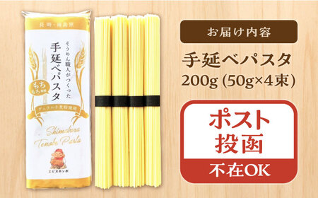 【モチモチ食感】手延べパスタ 200g (50g×4束) / 麺 乾麺 パスタ スパゲッティ ポスト投函 古民家カフェ cafe ryu 龍 カフェ リュウリュウ かふぇ りゅうりゅう/ 南島原市 / 古民家 Café Ryu龍[SGP001]