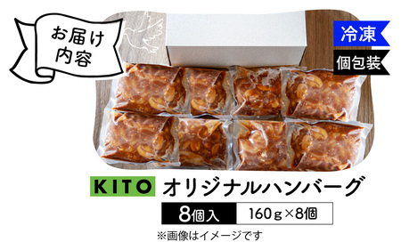 KITO オリジナルハンバーグ 160g × 8個 | 肉 ハンバーグ 電子レンジ 簡単