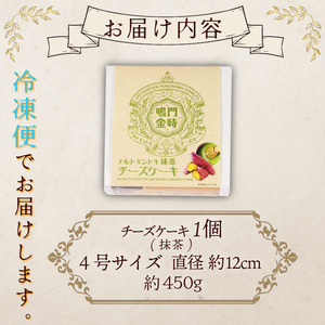 ナルトキントキチーズケーキ 抹茶 4号 サイズ 鳴門金時 チーズケーキ